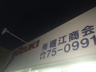 (有)堀江商会の画像