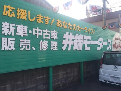 株式会社 井端モータースの画像
