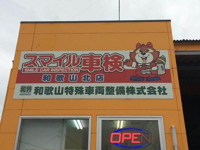 スマイル車検　和歌山北3