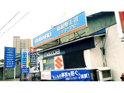 新和整工社の画像