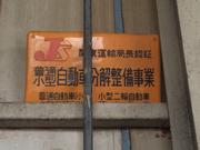 キザワモータース5