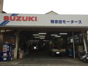 鴨志田モータース2