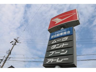 有限会社 林自動車商会の画像