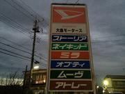 大島モータース4