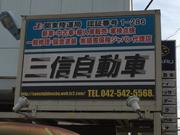 三信自動車2