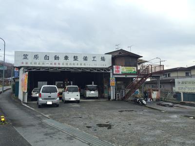 笠原自動車整備工場の画像