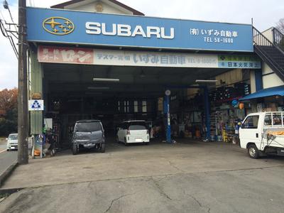 有限会社　いずみ自動車の画像