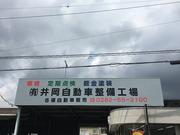 当社は栃木信用金庫岩舟支店目の前にございます。万が一店舗の場所が分からない時はお気軽にお電話下さい。