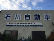 石川自動車3