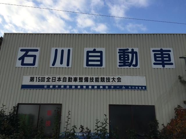 石川自動車3