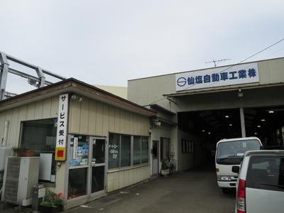 仙塩自動車工業株式会社の画像