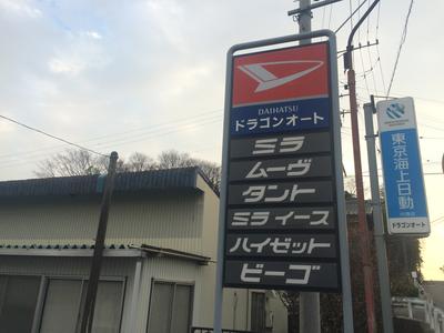 ドラゴンオートの画像