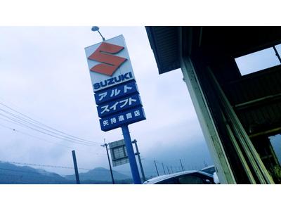 矢持進商店の画像