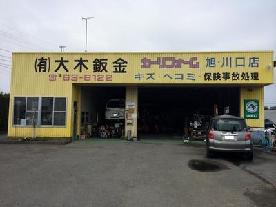 有限会社 大木鈑金の画像