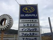 井坂自動車整備工場5