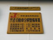 浮間自動車株式会社7