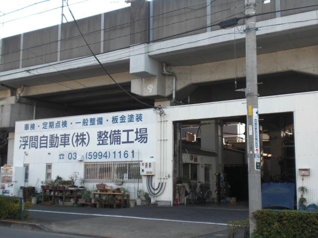 浮間自動車株式会社