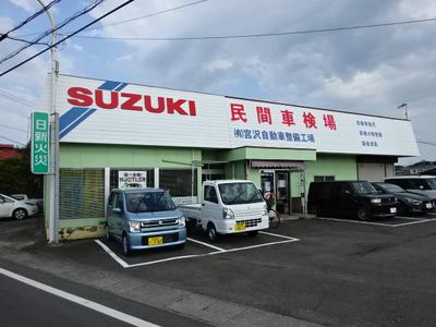 有限会社 宮沢自動車整備工場の画像