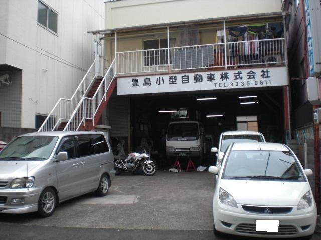 豊島小型自動車株式会社　西台工場
