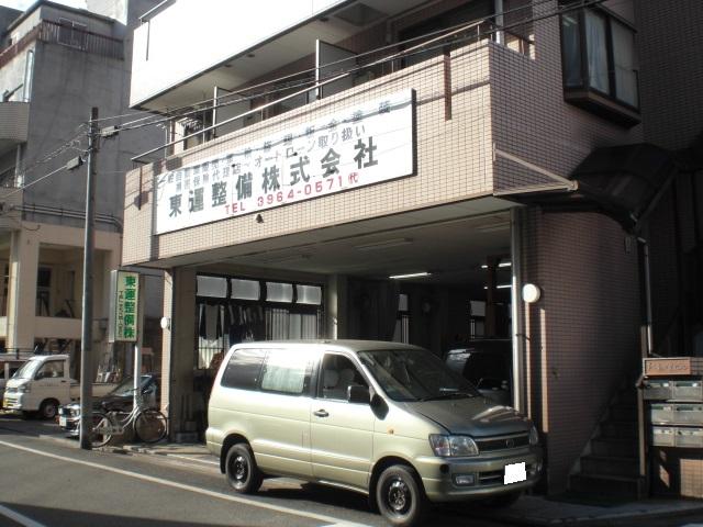 東運整備株式会社