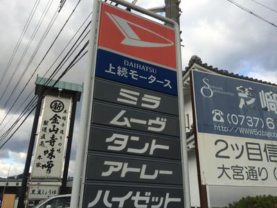 上続モータースの画像