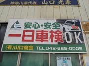 （有）山口商会2