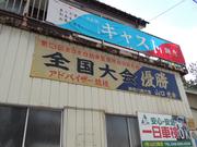 （有）山口商会3