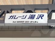 平成２５年創業の新しい整備工場です。若いスタッフが元気にご対応させて頂きますので宜しくお願い致します