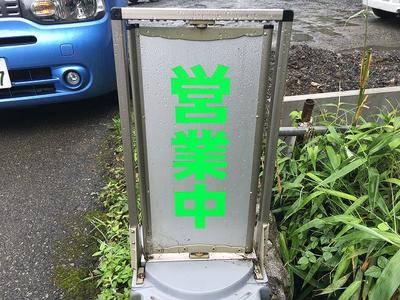 元気良く営業中！