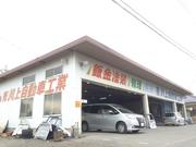 有限会社　川上自動車工業3