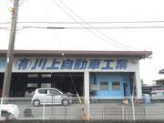 有限会社　川上自動車工業5