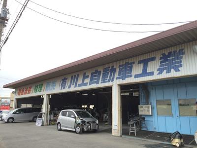 有限会社 川上自動車工業の画像