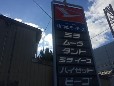 有限会社 中山モータースの画像