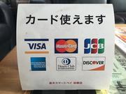 各種クレジット支払いかのうです。お支払い方法についてもお気軽にご相談下さい。