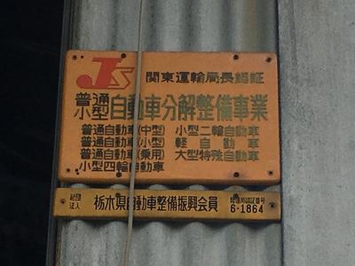 陸運局認証工場