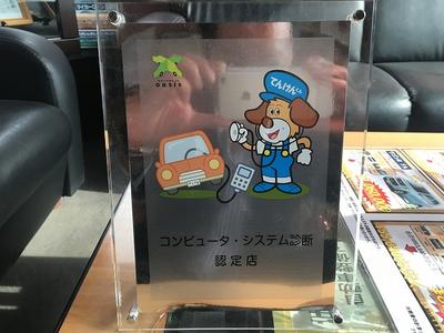 コンピュータ診断機