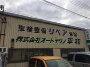 株式会社　オートテクノ平和