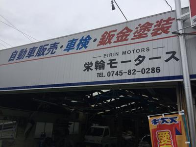 栄輪モータースの画像