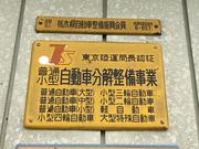 国で定められた認証工場となります。安全の為、車検だけではなく点検もおススメ致します。