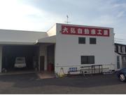 大弘自動車工業