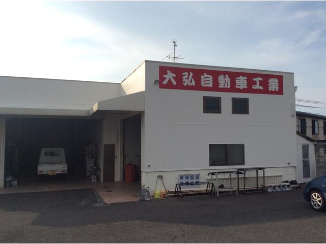 大弘自動車工業