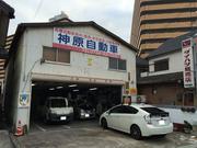 神原自動車