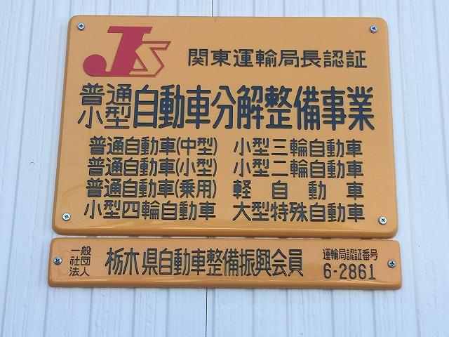 当社は国で定められた認証工場となります。不正改造車はお断りさせて頂きますのでご了承下さい。