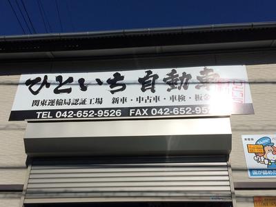 ひといち自動車の画像