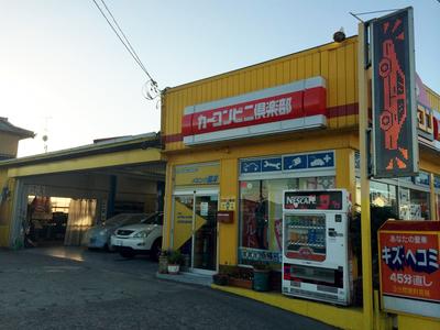メカニック銚洋 カーコンビニ倶楽部 東金店の画像