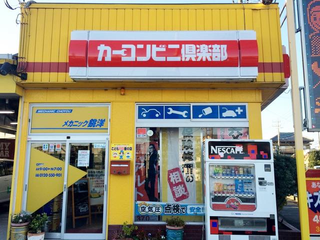 メカニック銚洋　カーコンビニ倶楽部　東金店2