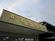 有限会社　宝靖自動車2