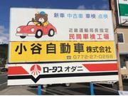 小谷自動車株式会社3