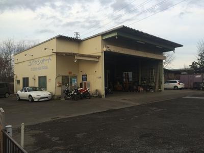 コバヤシオートの画像