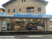 斉藤自動車工業（有）2